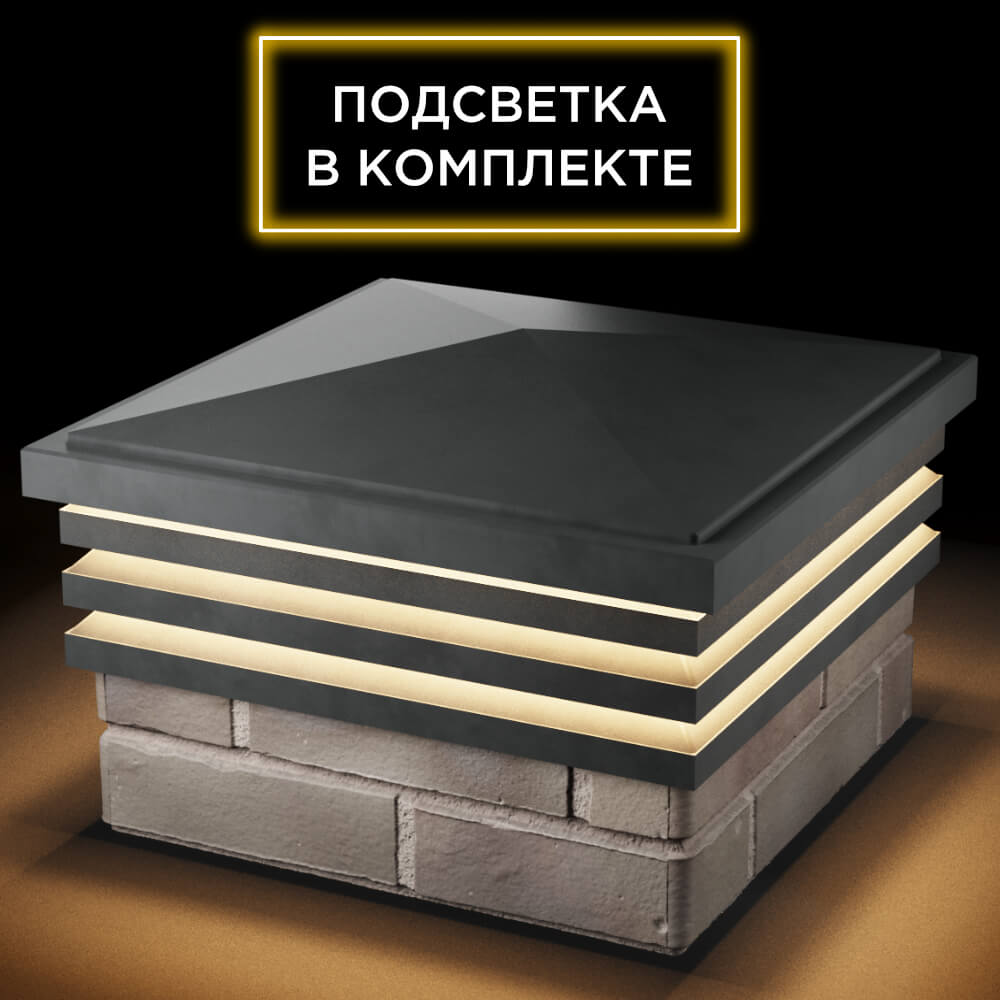 Колпак Zking Бона ХайТек Серый на столб 1.5х1.5 кирпича (385х385мм) с подсветкой в Самаре фото