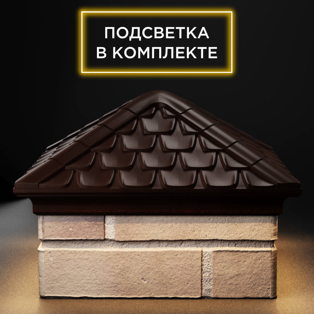 Колпак Zking Эльбрус Коричневый на столб 1.5х1.5 кирпича (385х385мм) с подсветкой Самара фото