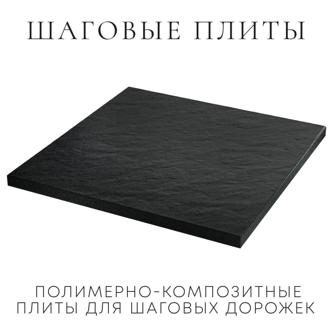 Шаговая плита STONE Черный Сланец 990х990х55мм в Самаре фото