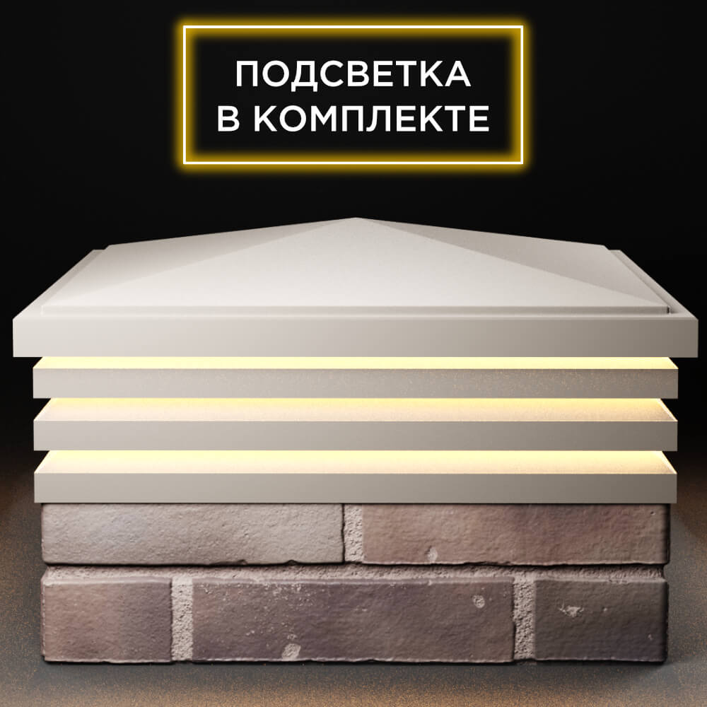 Колпак Zking Бона ХайТек Бежевый на столб 2х2 кирпича (513х513мм) с подсветкой Самара фото