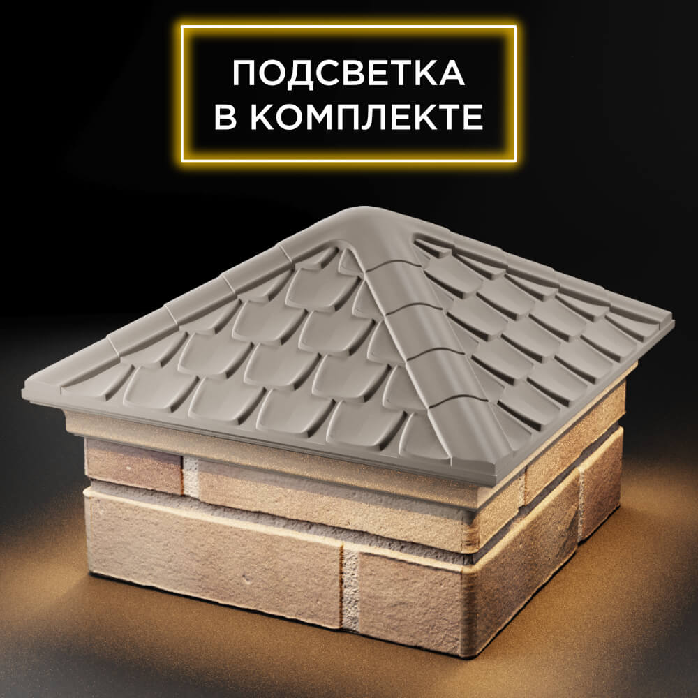 Колпак Zking Эльбрус Бежевый на столб 1.5х1.5 кирпича (385х385мм) с подсветкой в Самаре фото