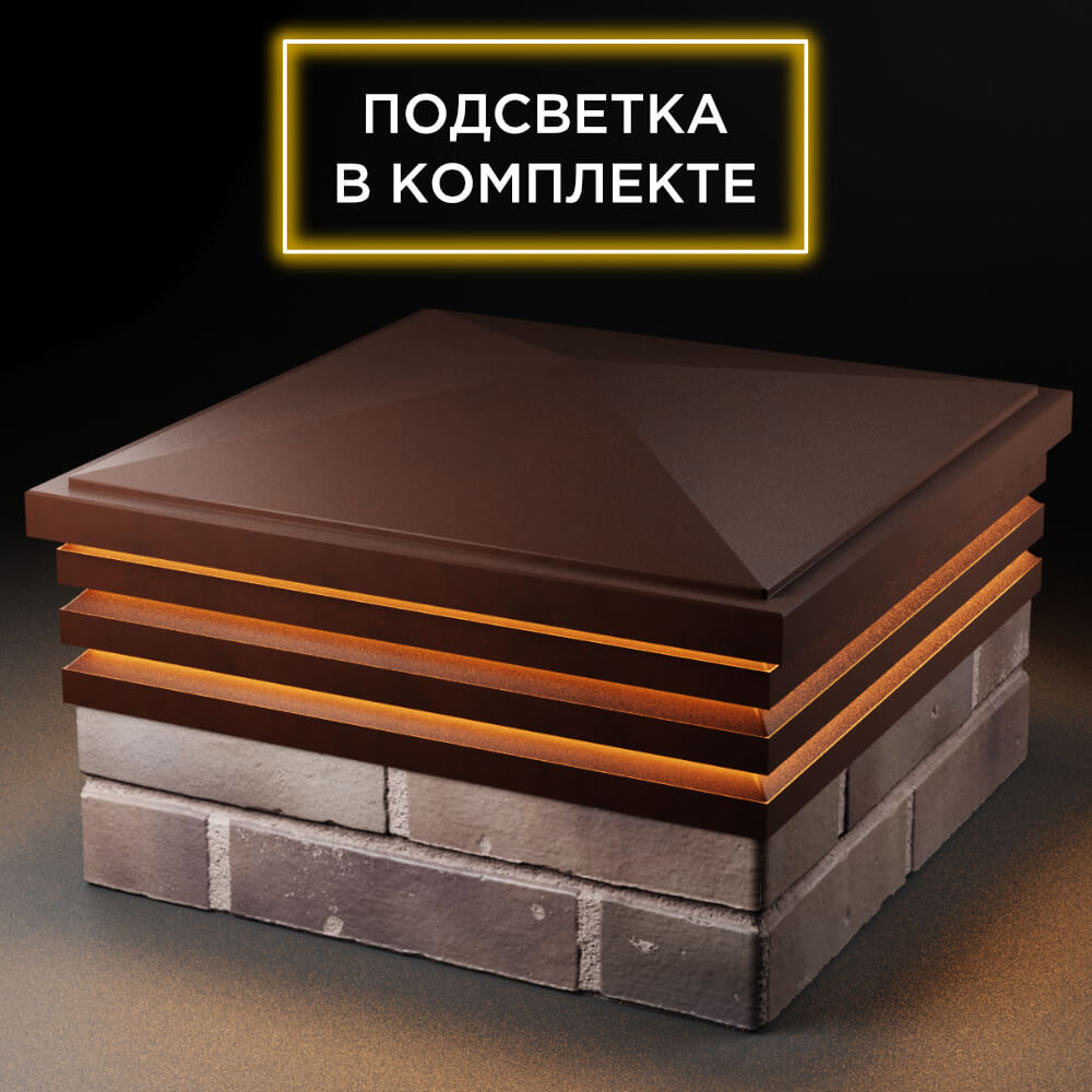 Колпак Zking Бона ХайТек Коричневый на столб 2х2 кирпича (513х513мм) с подсветкой в Самаре фото