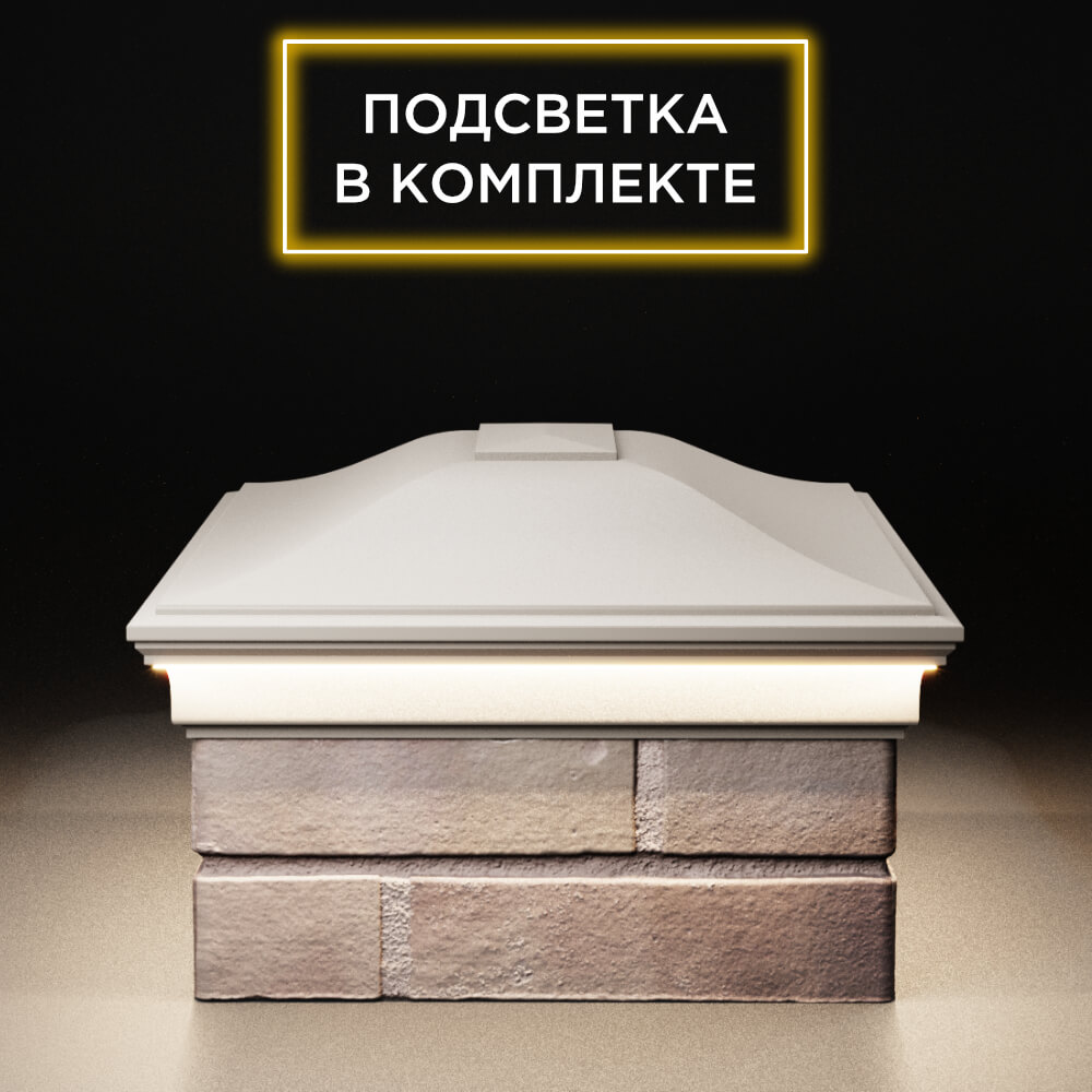 Колпак Zking Монблан Бежевый на столб 2х1.5 кирпича (515х385мм) c подсветкой в Самаре фото