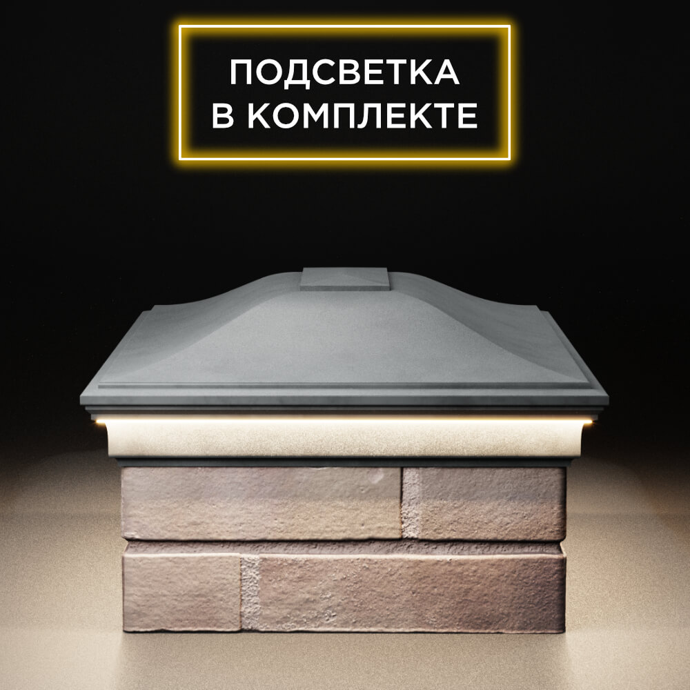 Колпак Zking Монблан Серый на столб 2х1.5 кирпича (515х385мм) c подсветкой в Самаре фото