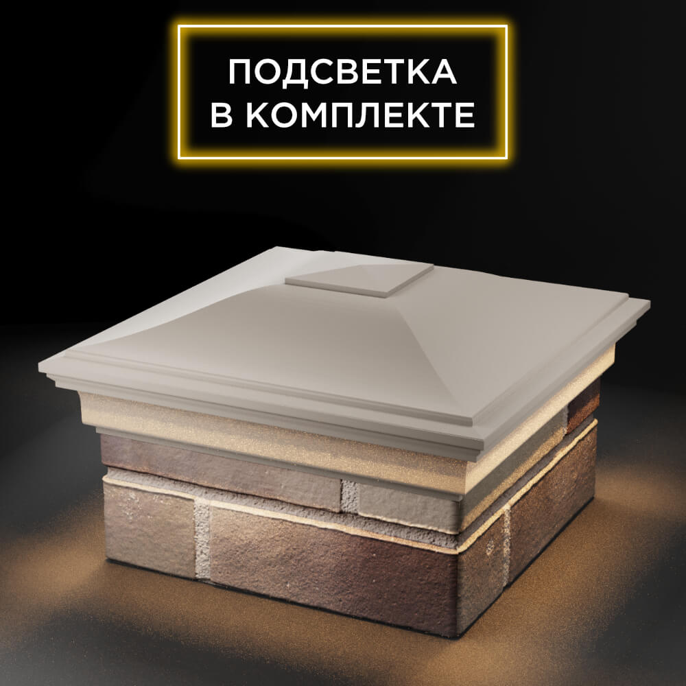 Колпак Zking Монблан Бежевый на столб 1.5х1.5 еврокирпича 0.7НФ (355х355мм) c подсветкой в Самаре фото