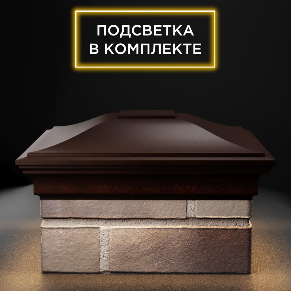 Колпак Zking Монблан Коричневый на столб 1.5х1.5 еврокирпича 0.7НФ (355х355мм) c подсветкой Самара фото
