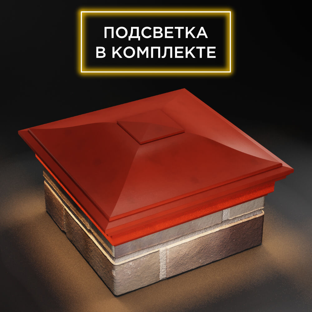 Колпак Zking Монблан Красный на столб 1.5х1.5 еврокирпича 0.7НФ (355х355мм) c подсветкой в Самаре фото