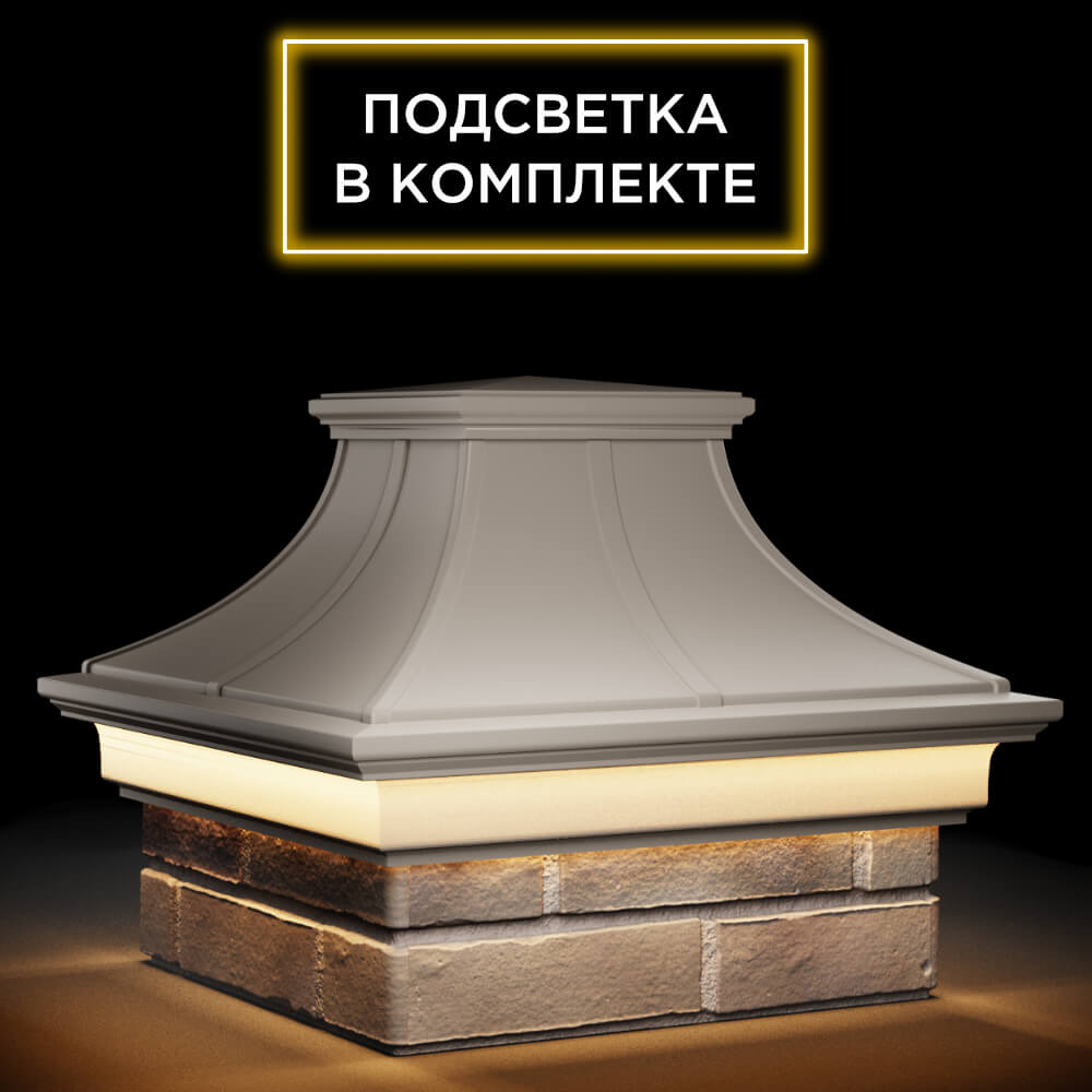 Колпак Zking Монблан Премиум Бежевый на столб 1.5х1.5 кирпича (385х385мм) с подсветкой в Самаре фото