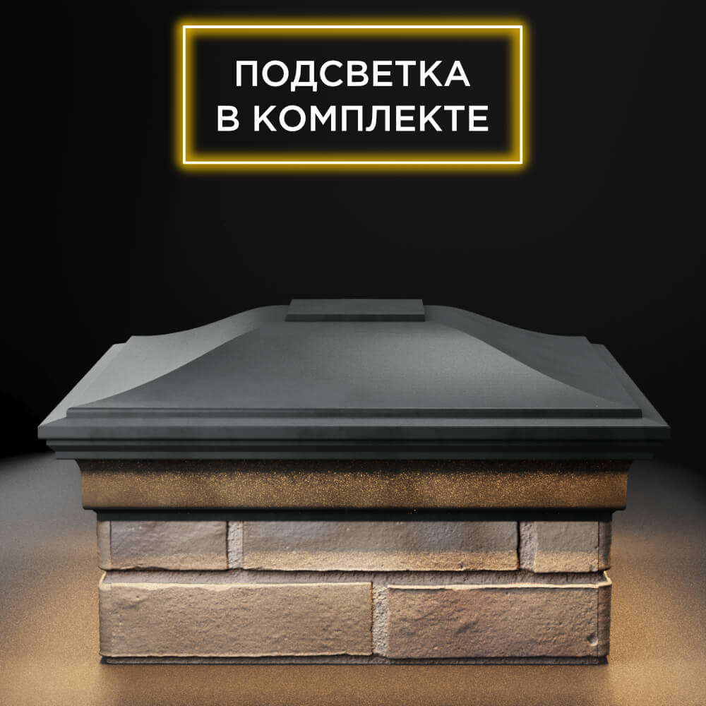Колпак Zking Монблан Серый на столб 1.5х1.5 еврокирпича 0.7НФ (355х355мм) c подсветкой Самара фото