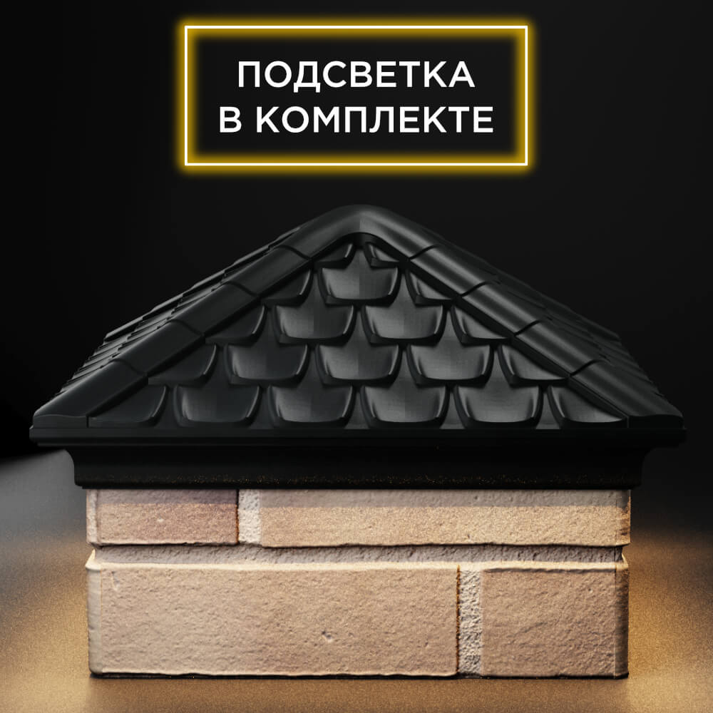 Колпак Zking Эльбрус Черный на столб 1.5х1.5 кирпича (385х385мм) с подсветкой Самара фото