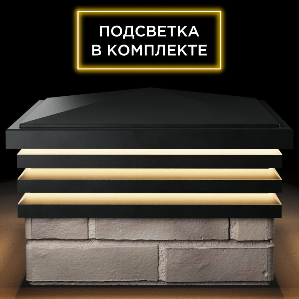 Колпак Zking Бона ХайТек Черный на столб 1.5х1.5 кирпича (385х385мм) с подсветкой Самара фото