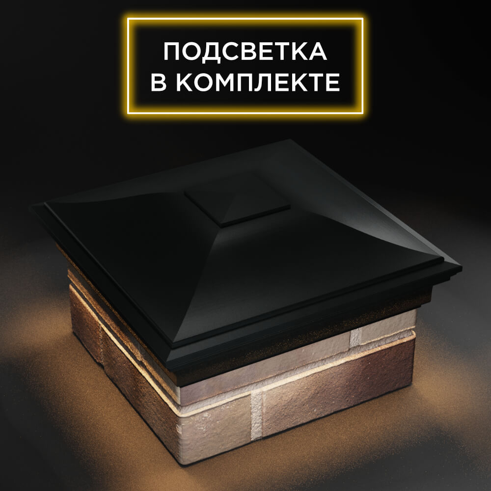 Колпак Zking Монблан Черный на столб 1.5х1.5 еврокирпича 0.7НФ (355х355мм) c подсветкой в Самаре фото