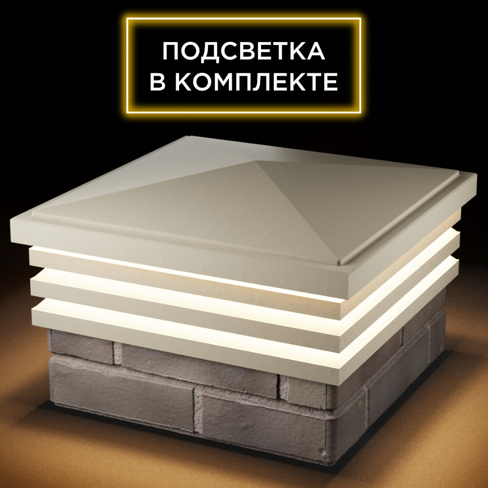 Колпак Zking Бона ХайТек Бежевый на столб 1.5х1.5 кирпича (385х385мм) с подсветкой в Самаре фото