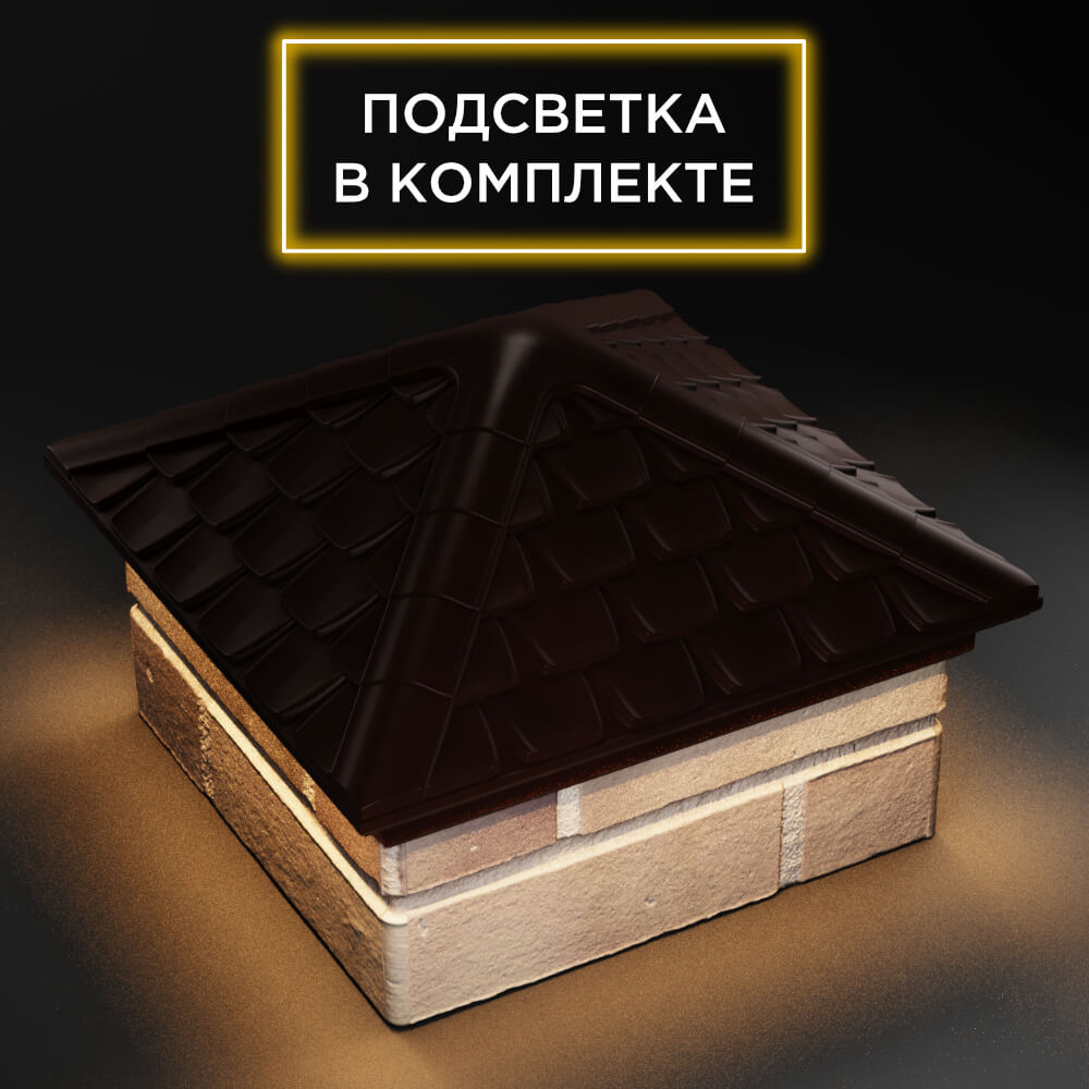 Колпак Zking Эльбрус Коричневый на столб 1.5х1.5 кирпича (385х385мм) с подсветкой в Самаре фото