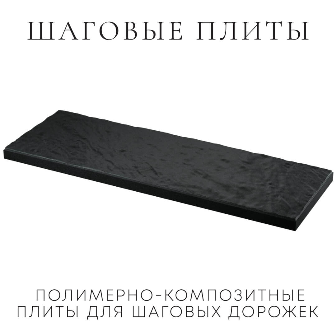 Шаговая плита STONE Черный Сланец 990х330х55мм в Самаре фото