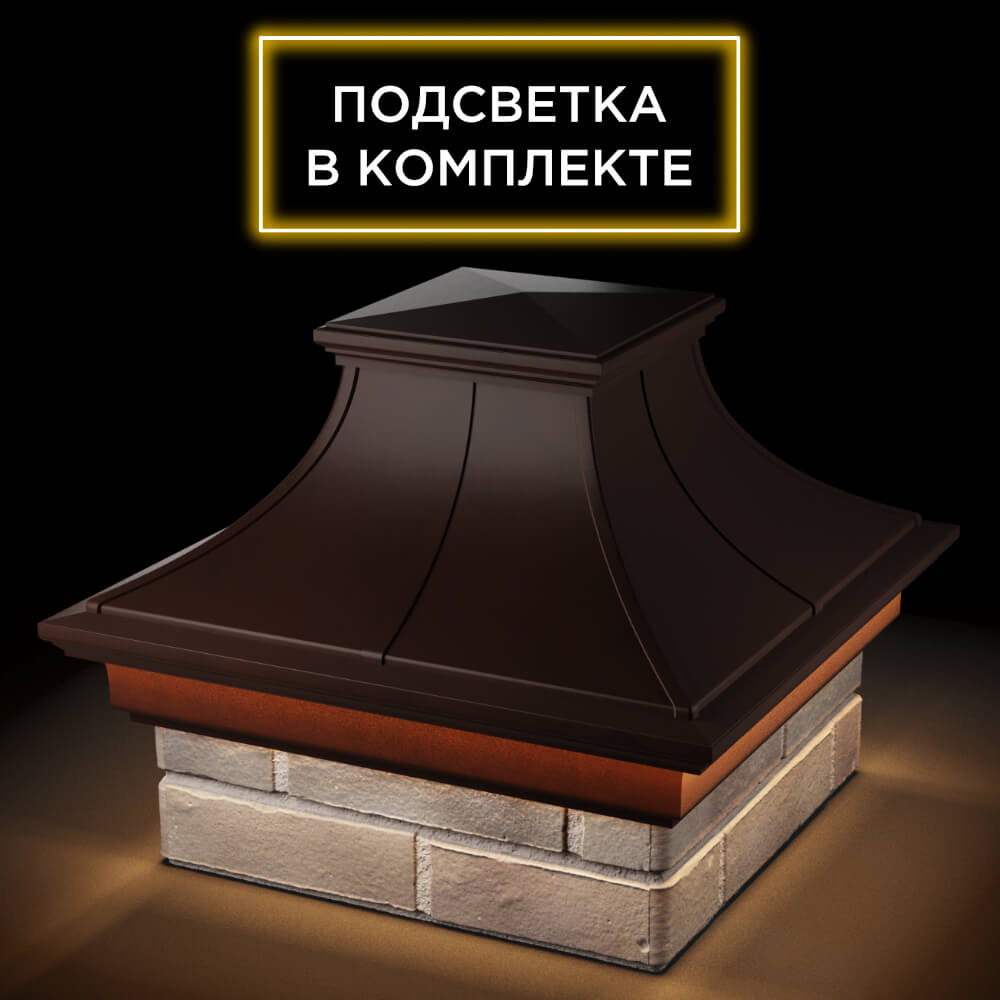 Колпак Zking Монблан Премиум Коричневый на столб 1.5х1.5 кирпича (385х385мм) с подсветкой в Самаре фото