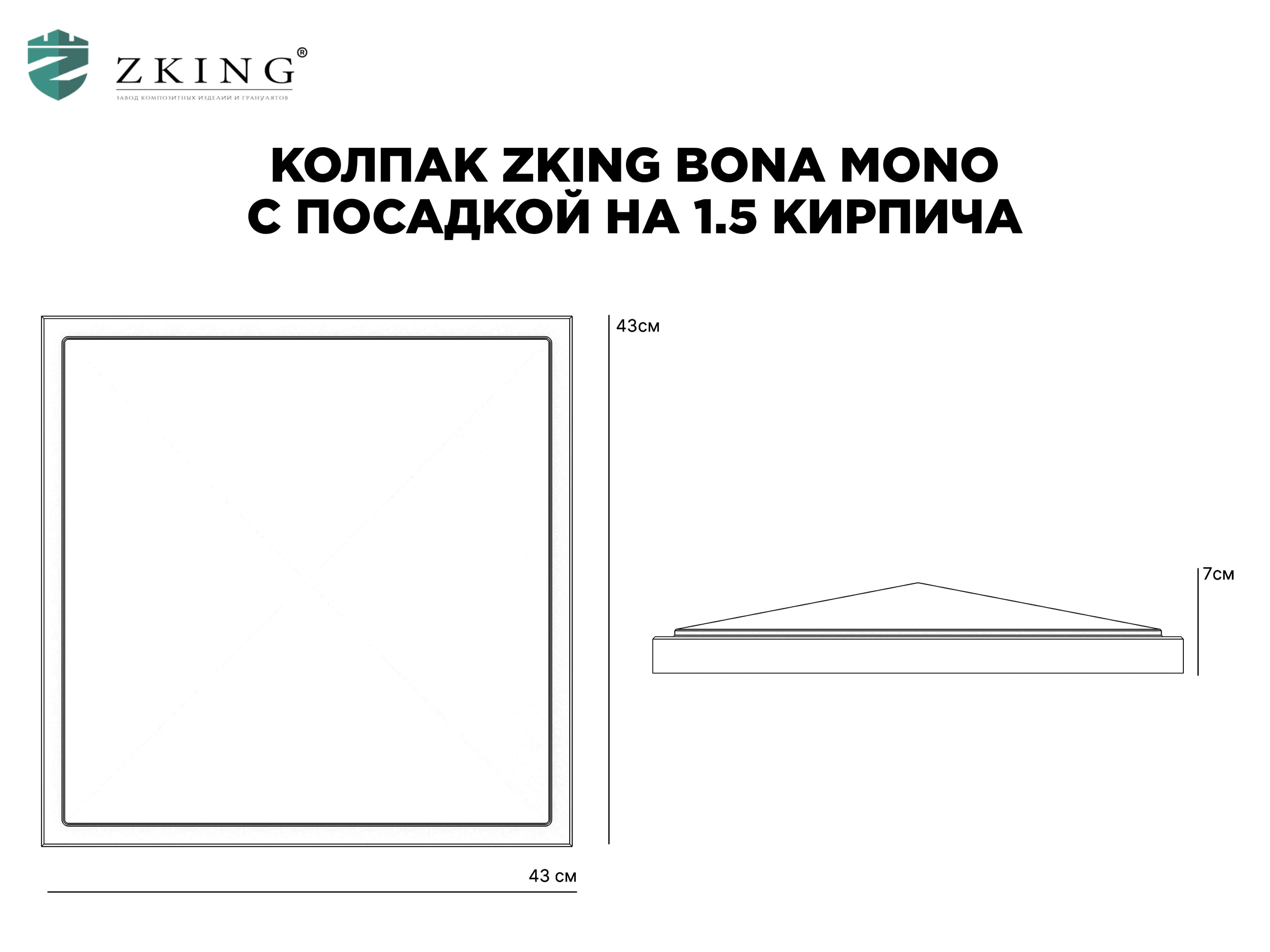 Колпак Zking БонаМоно Серый на столб 1.5х1.5 кирпича (385х385, 400х400мм) в Самаре фото