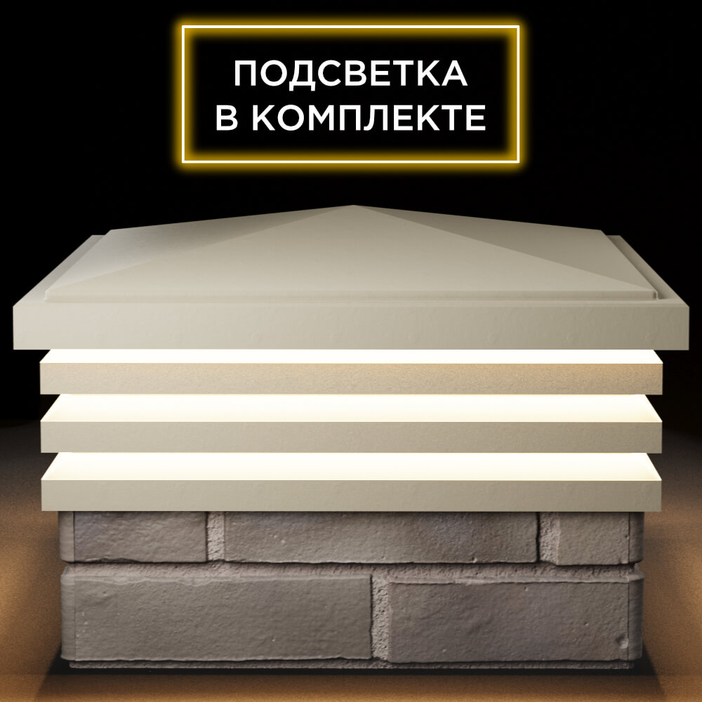 Колпак Zking Бона ХайТек Бежевый на столб 1.5х1.5 кирпича (385х385мм) с подсветкой Самара фото