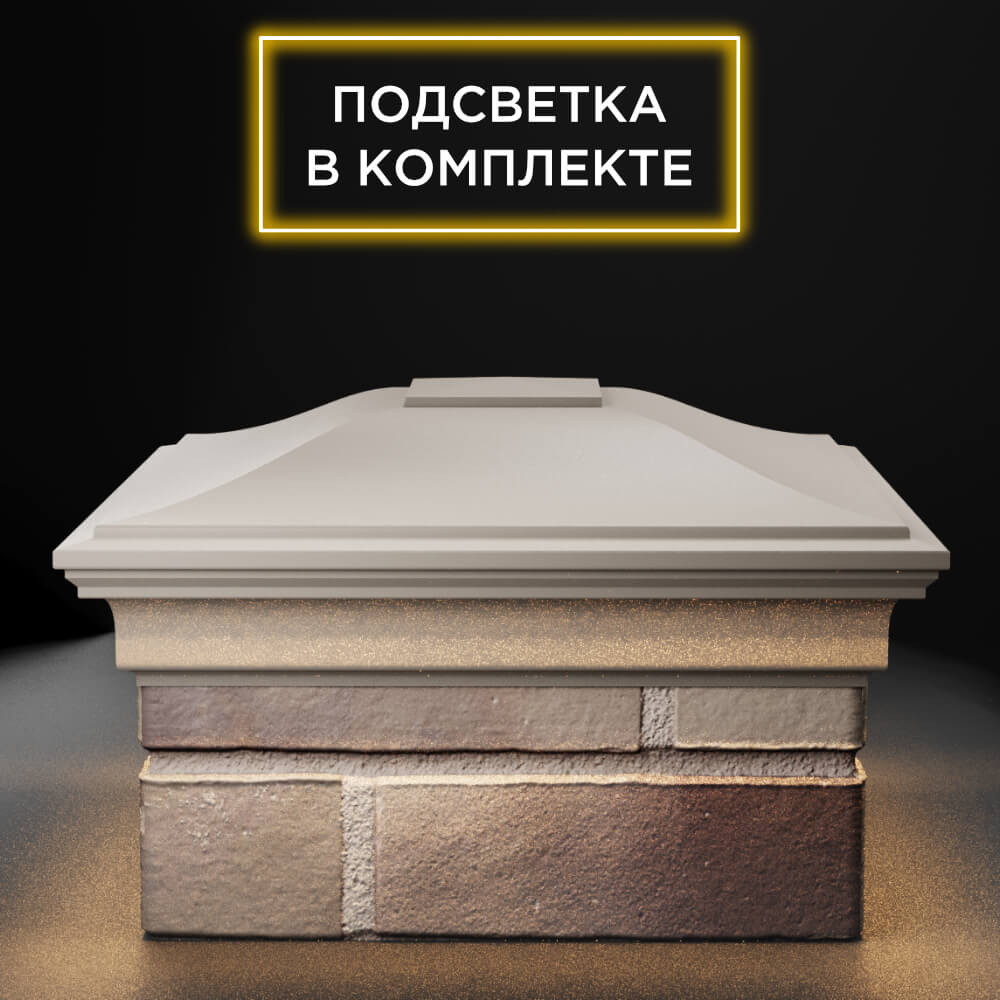 Колпак Zking Монблан Бежевый на столб 1.5х1.5 еврокирпича 0.7НФ (355х355мм) c подсветкой Самара фото