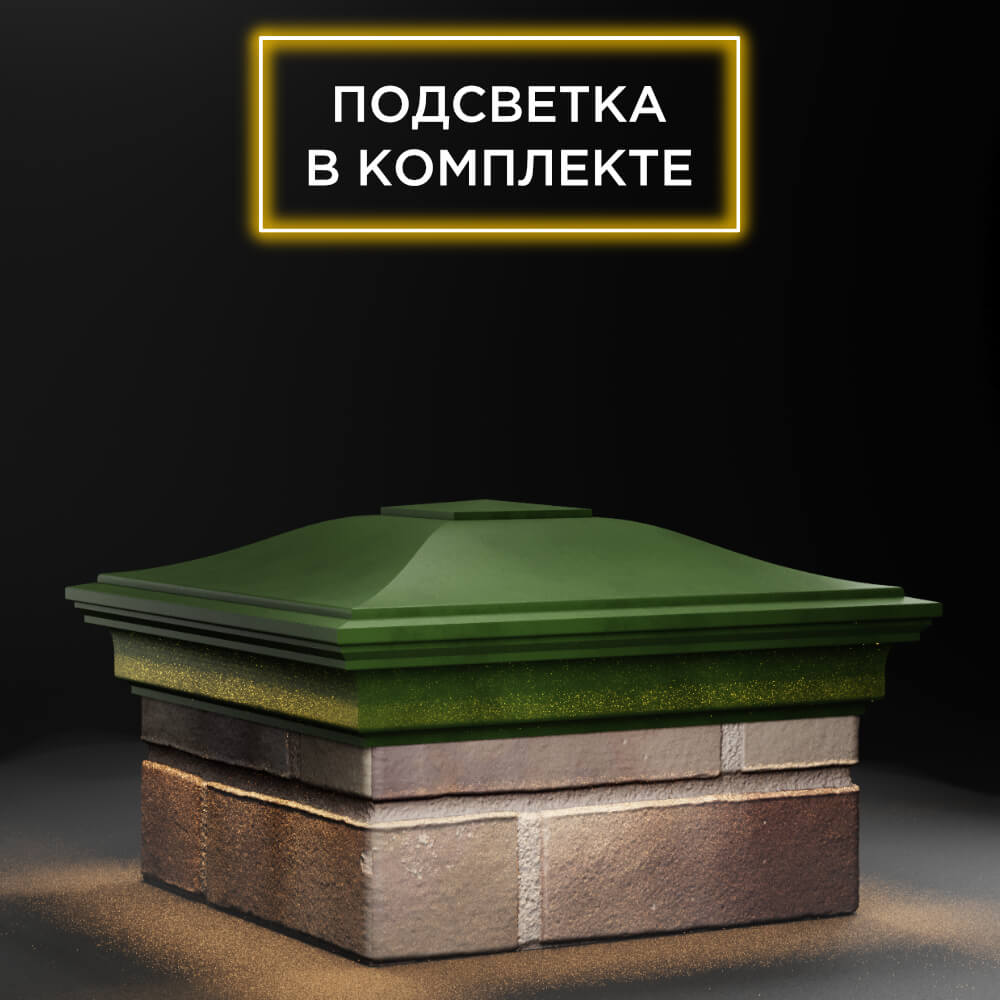 Колпак Zking Монблан Зеленый на столб 1.5х1.5 еврокирпича 0.7НФ (355х355мм) c подсветкой в Самаре фото