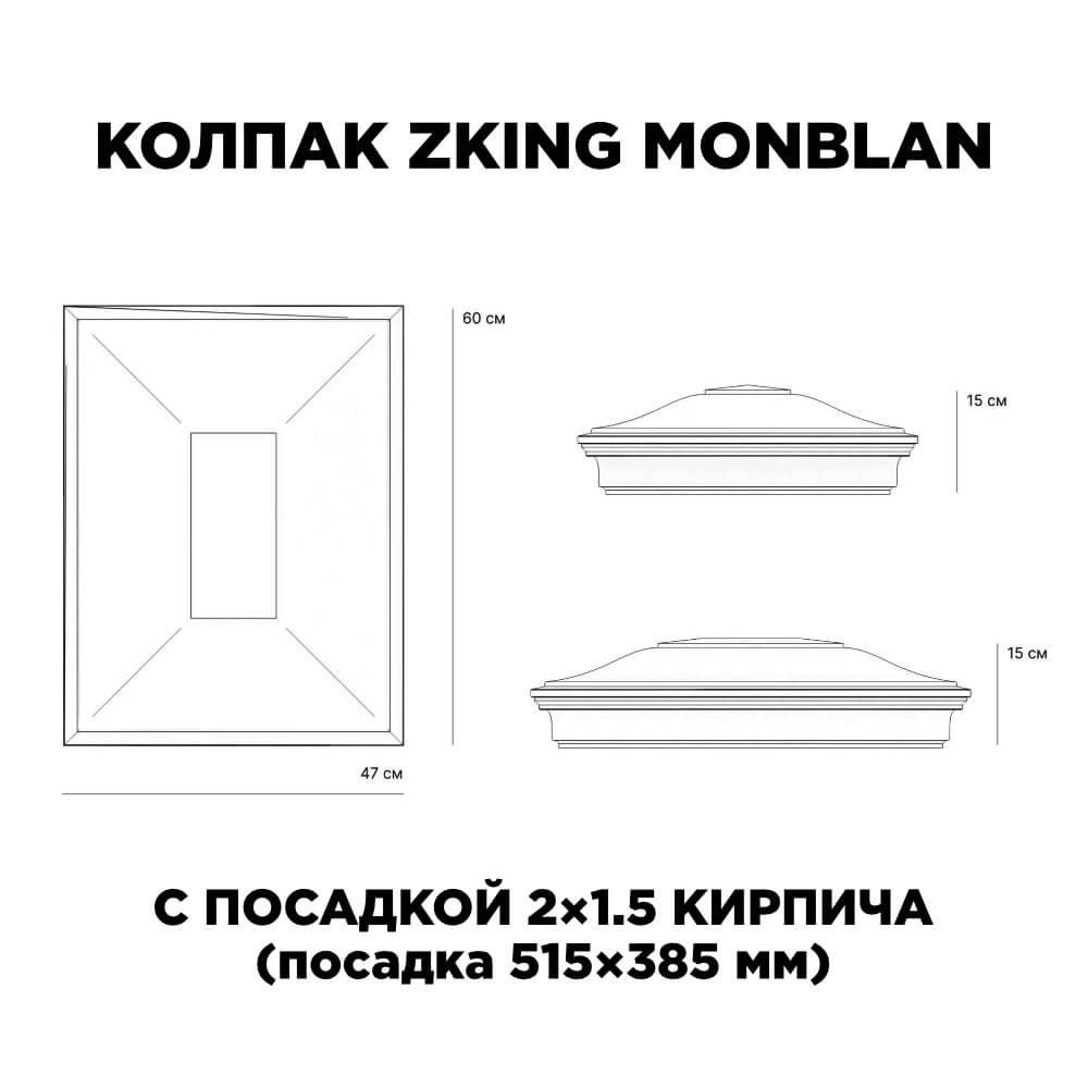 Колпак Zking Монблан Красный на столб 2х1.5 кирпича (515х385мм) c подсветкой в Самаре фото