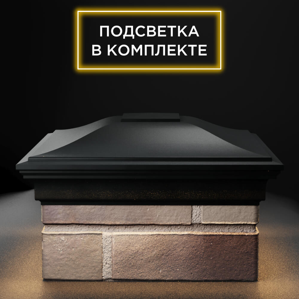 Колпак Zking Монблан Черный на столб 1.5х1.5 еврокирпича 0.7НФ (355х355мм) c подсветкой Самара фото