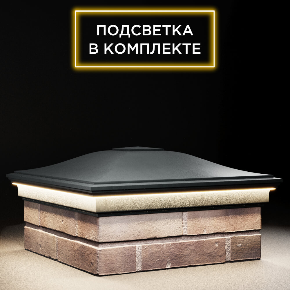 Колпак Zking Монблан Черный на столб 2х2 кирпича (515х515мм) c подсветкой в Самаре фото