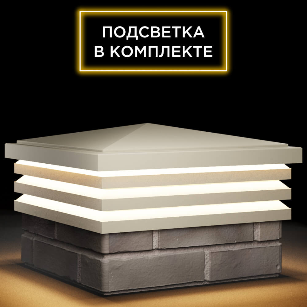 Колпак Zking Бона ХайТек Бежевый на столб 1.5х1.5 кирпича (385х385мм) с подсветкой в Самаре фото
