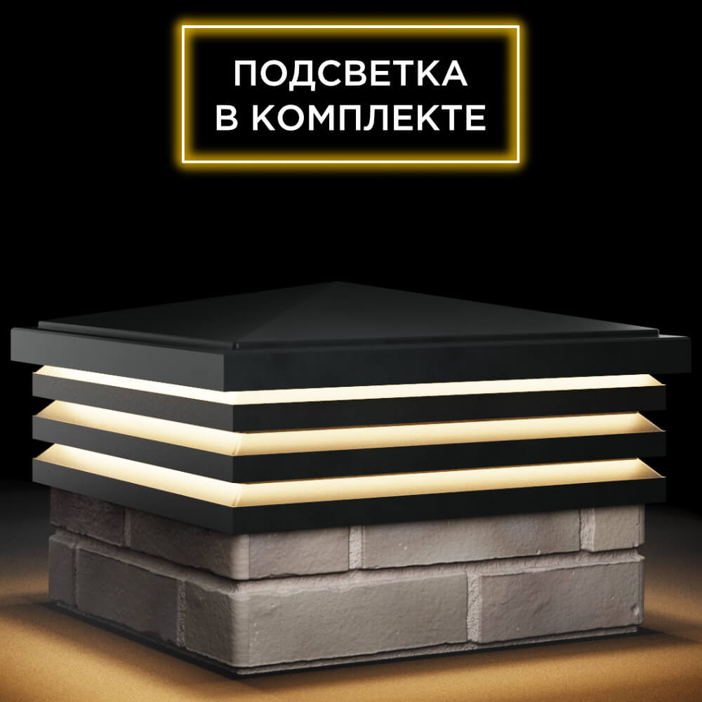 Колпак Zking Бона ХайТек Черный на столб 1.5х1.5 кирпича (385х385мм) с подсветкой в Самаре фото