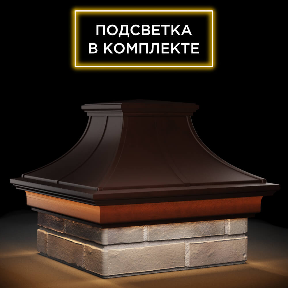 Колпак Zking Монблан Премиум Коричневый на столб 1.5х1.5 кирпича (385х385мм) с подсветкой в Самаре фото