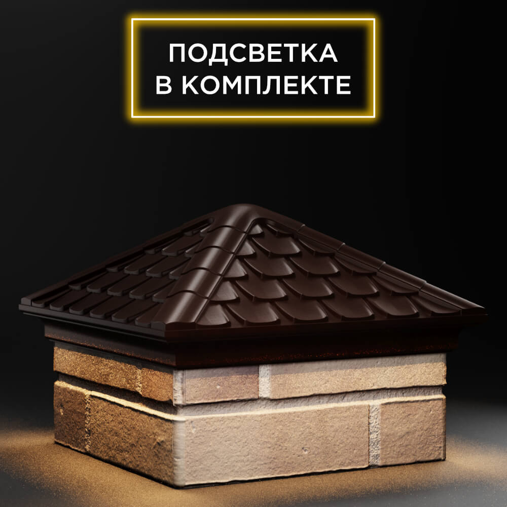 Колпак Zking Эльбрус Коричневый на столб 1.5х1.5 кирпича (385х385мм) с подсветкой в Самаре фото