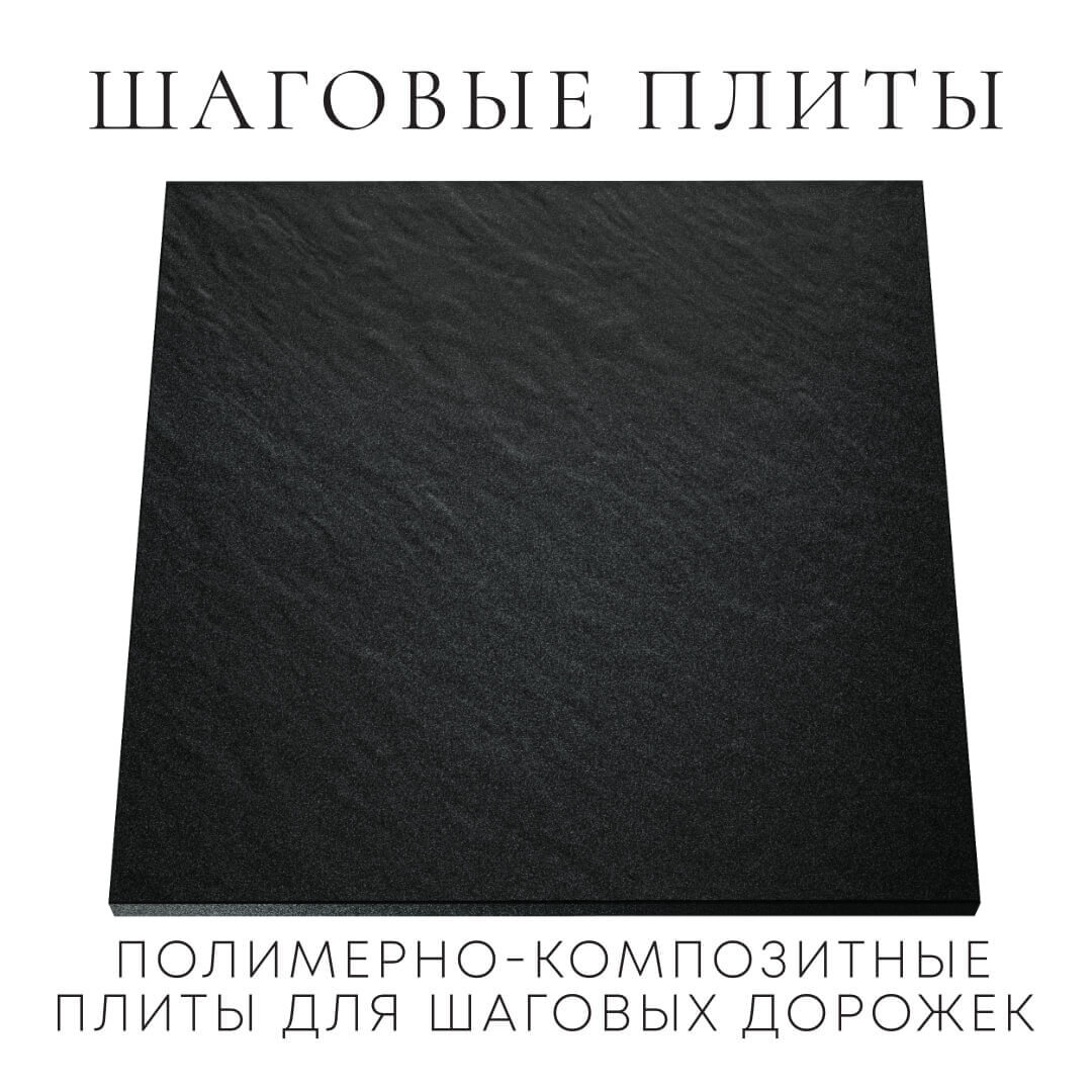 Шаговая плита STONE Черный Сланец 990х990х55мм Самара фото