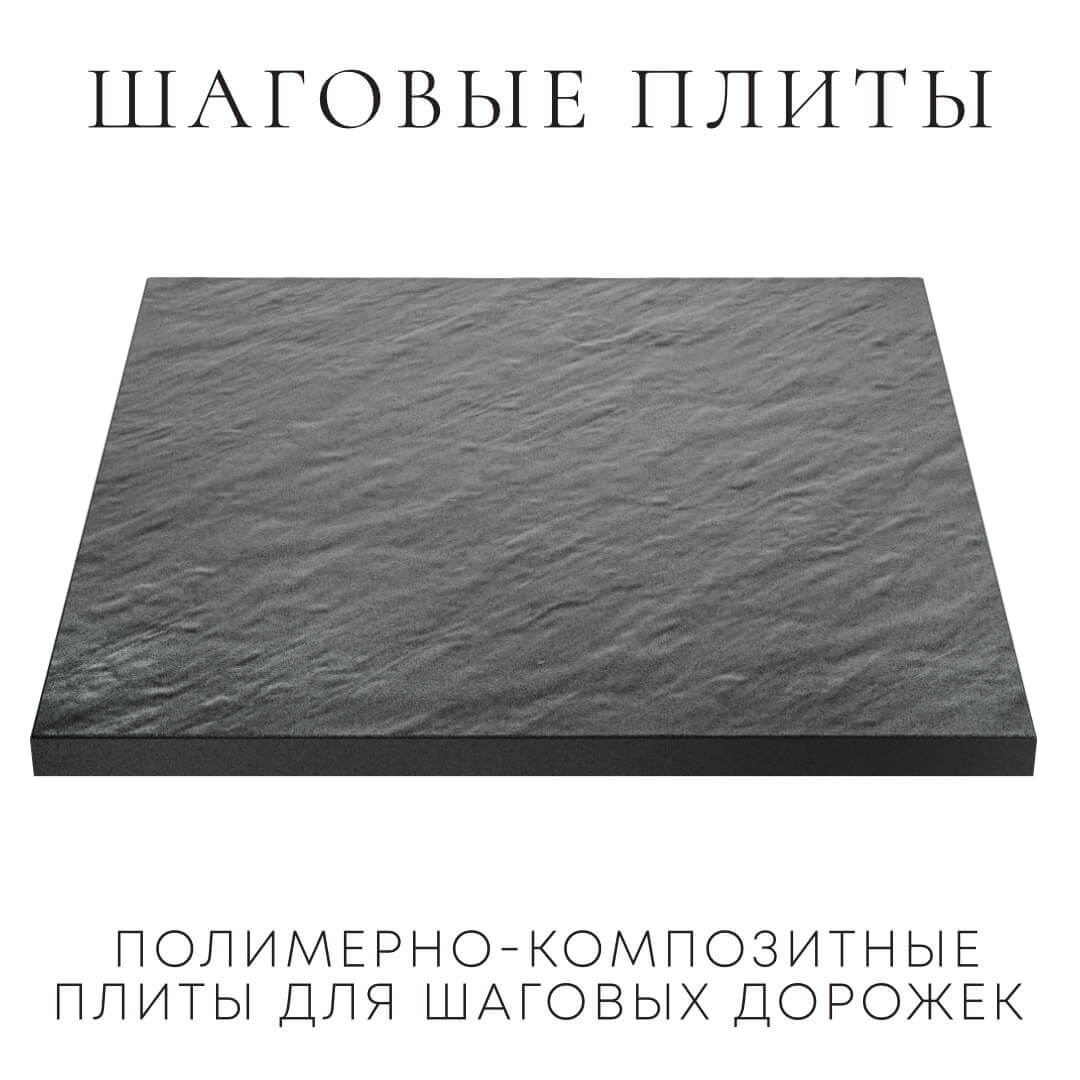 Шаговая плита STONE Графитовый Серый 990х990х55мм в Самаре фото