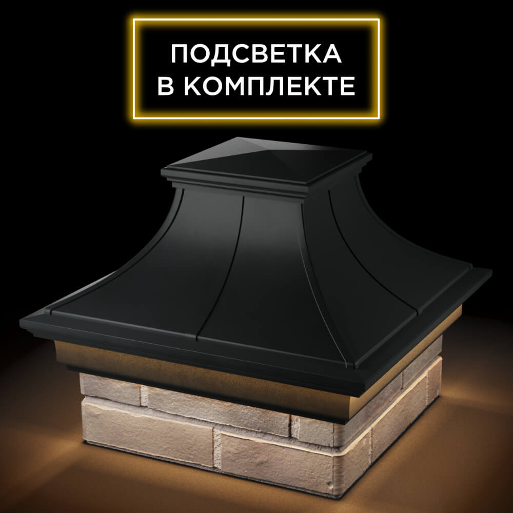 Колпак Zking Монблан Премиум Черный на столб 1.5х1.5 кирпича (385х385мм) с подсветкой в Самаре фото