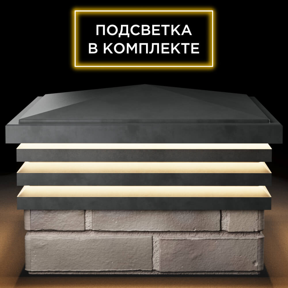 Колпак Zking Бона ХайТек Серый на столб 1.5х1.5 кирпича (385х385мм) с подсветкой Самара фото