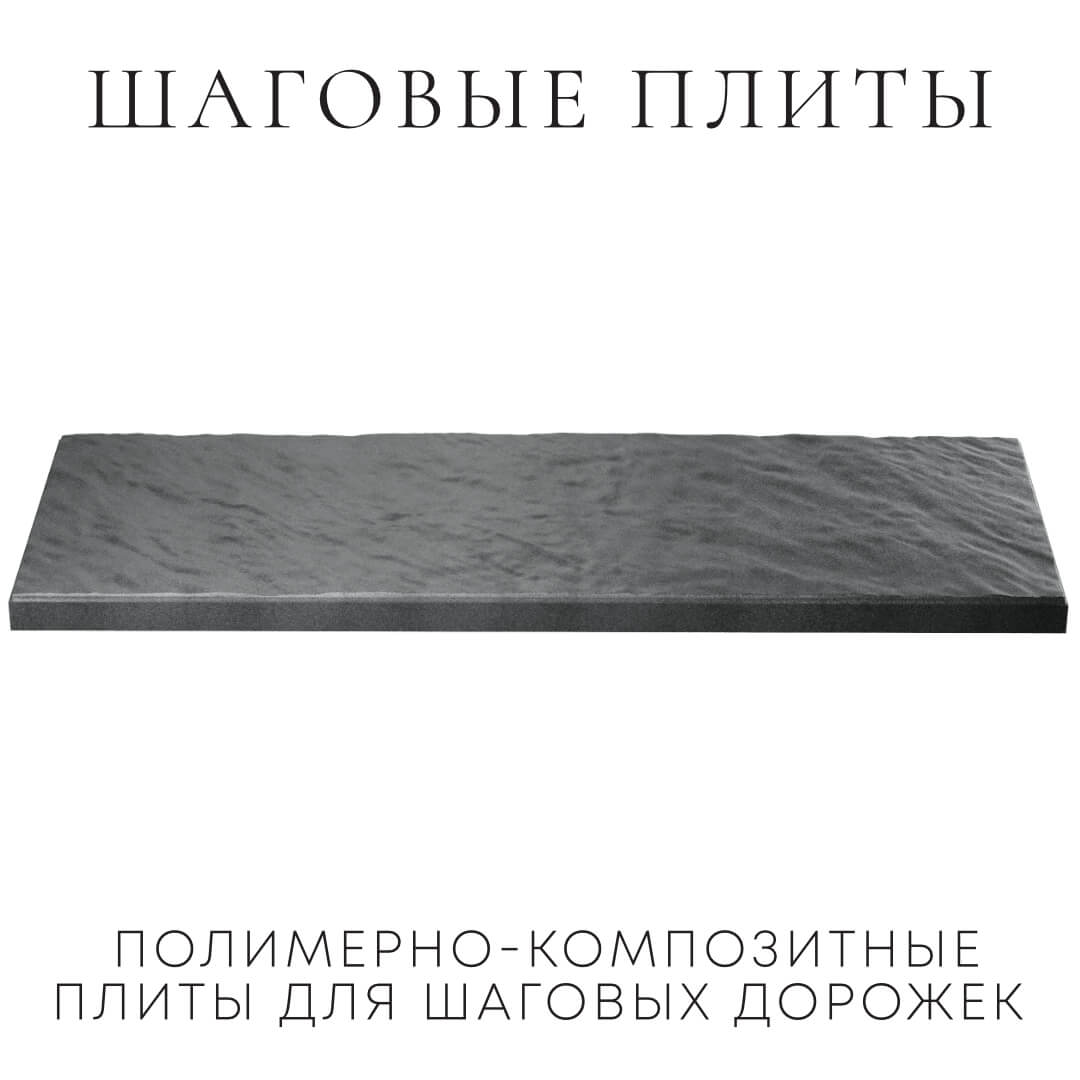 Шаговая плита STONE Графитовый Серый 990х330х55мм в Самаре фото