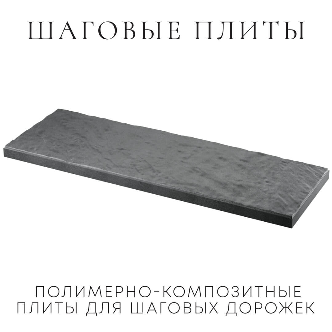 Шаговая плита STONE Графитовый Серый 990х330х55мм в Самаре фото