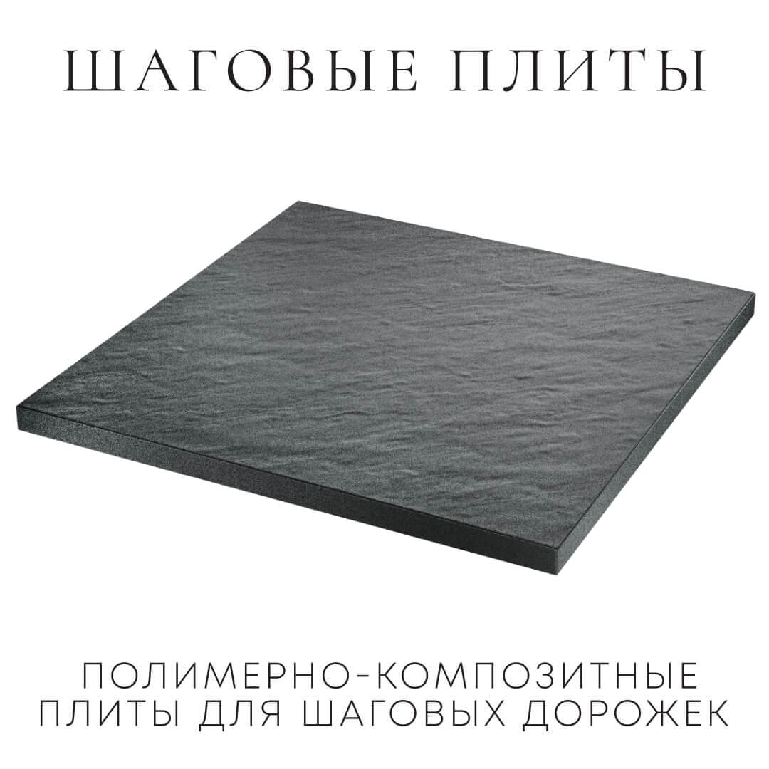 Шаговая плита STONE Графитовый Серый 990х990х55мм в Самаре фото