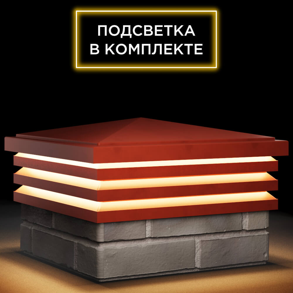 Колпак Zking Бона ХайТек Красный на столб 1.5х1.5 кирпича (385х385мм) с подсветкой в Самаре фото