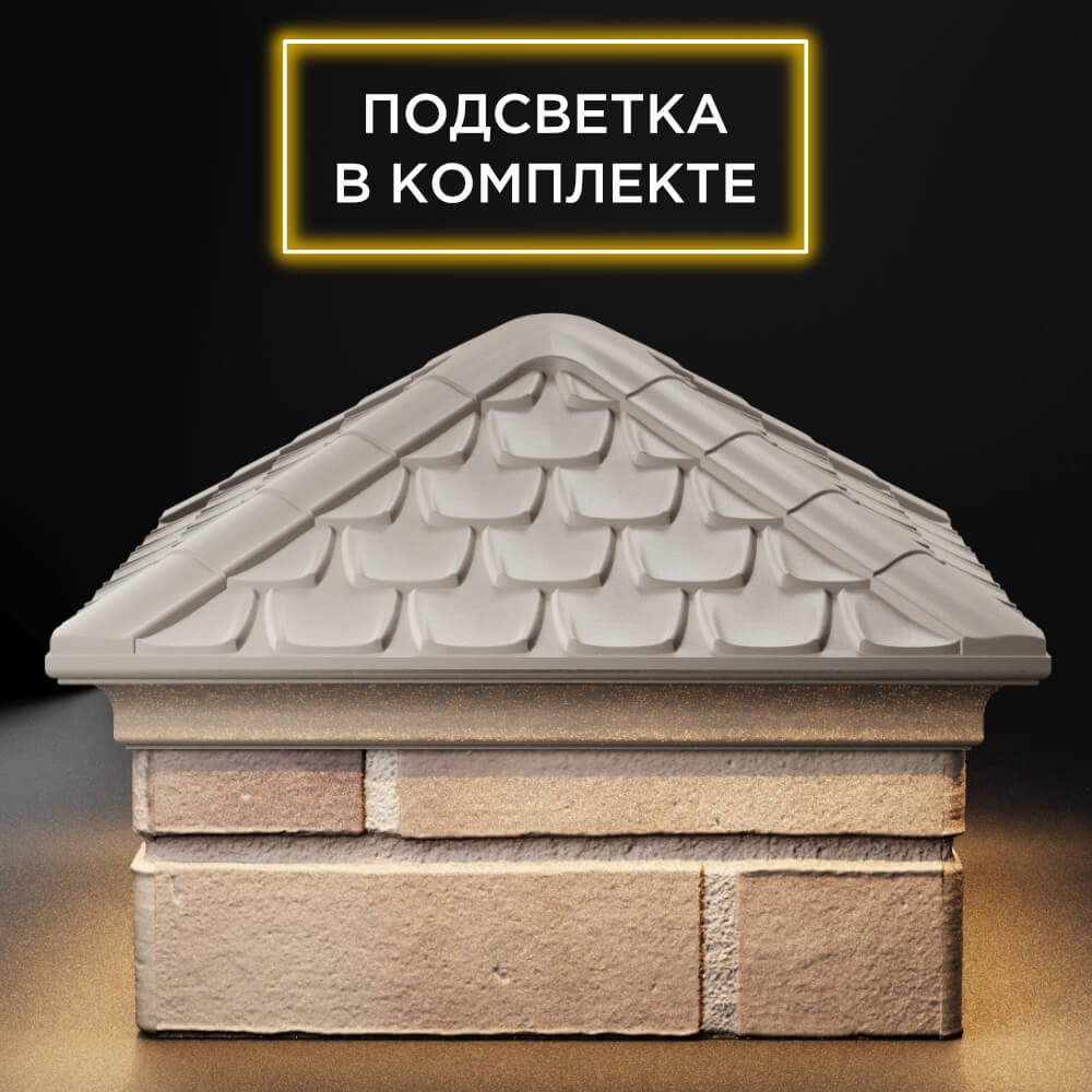 Колпак Zking Эльбрус Бежевый на столб 1.5х1.5 кирпича (385х385мм) с подсветкой Самара фото