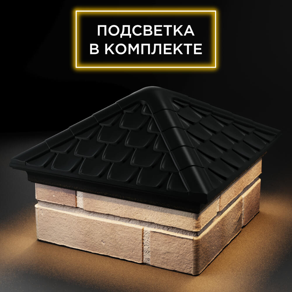 Колпак Zking Эльбрус Черный на столб 1.5х1.5 кирпича (385х385мм) с подсветкой в Самаре фото