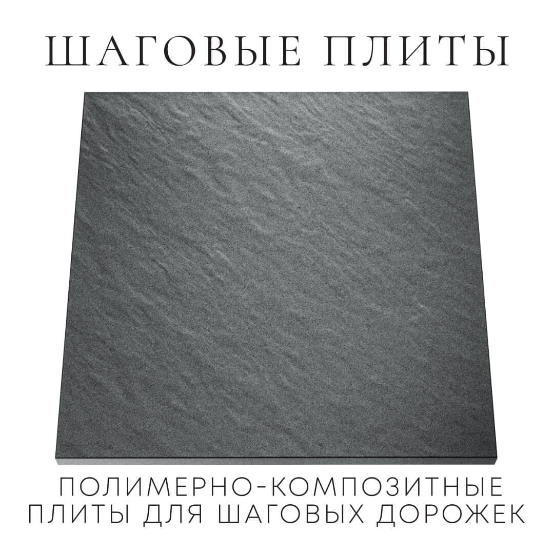 Шаговая плита STONE Графитовый Серый 990х990х55мм Самара фото