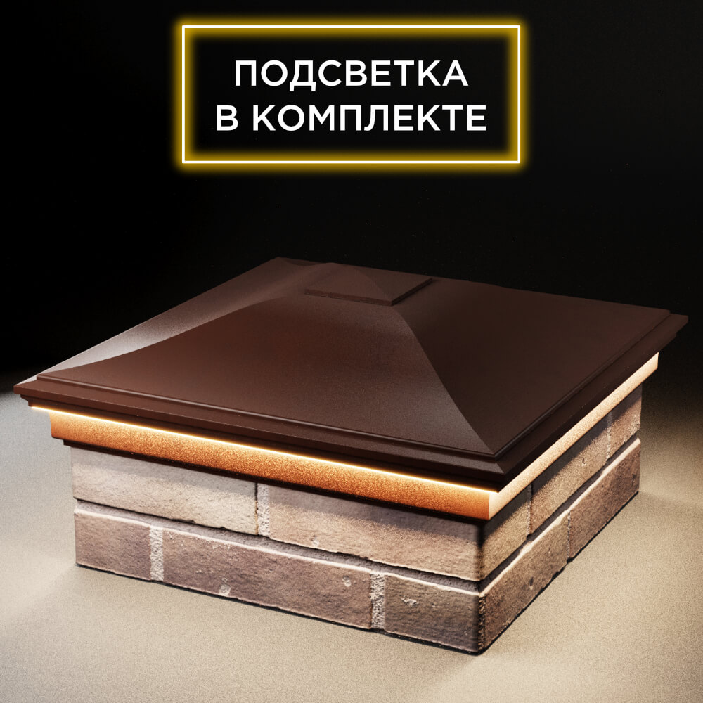 Колпак Zking Монблан Коричневый на столб 2х2 кирпича (515х515мм) c подсветкой в Самаре фото