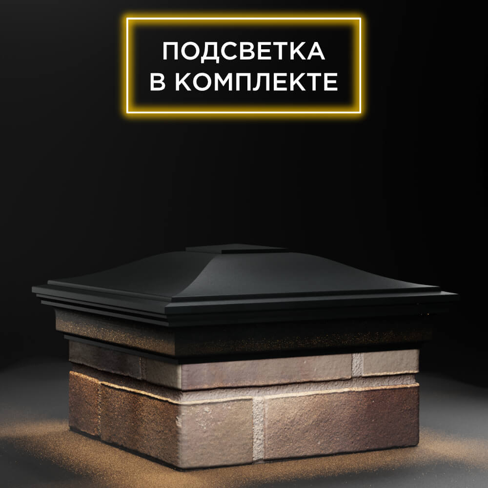 Колпак Zking Монблан Черный на столб 1.5х1.5 еврокирпича 0.7НФ (355х355мм) c подсветкой в Самаре фото
