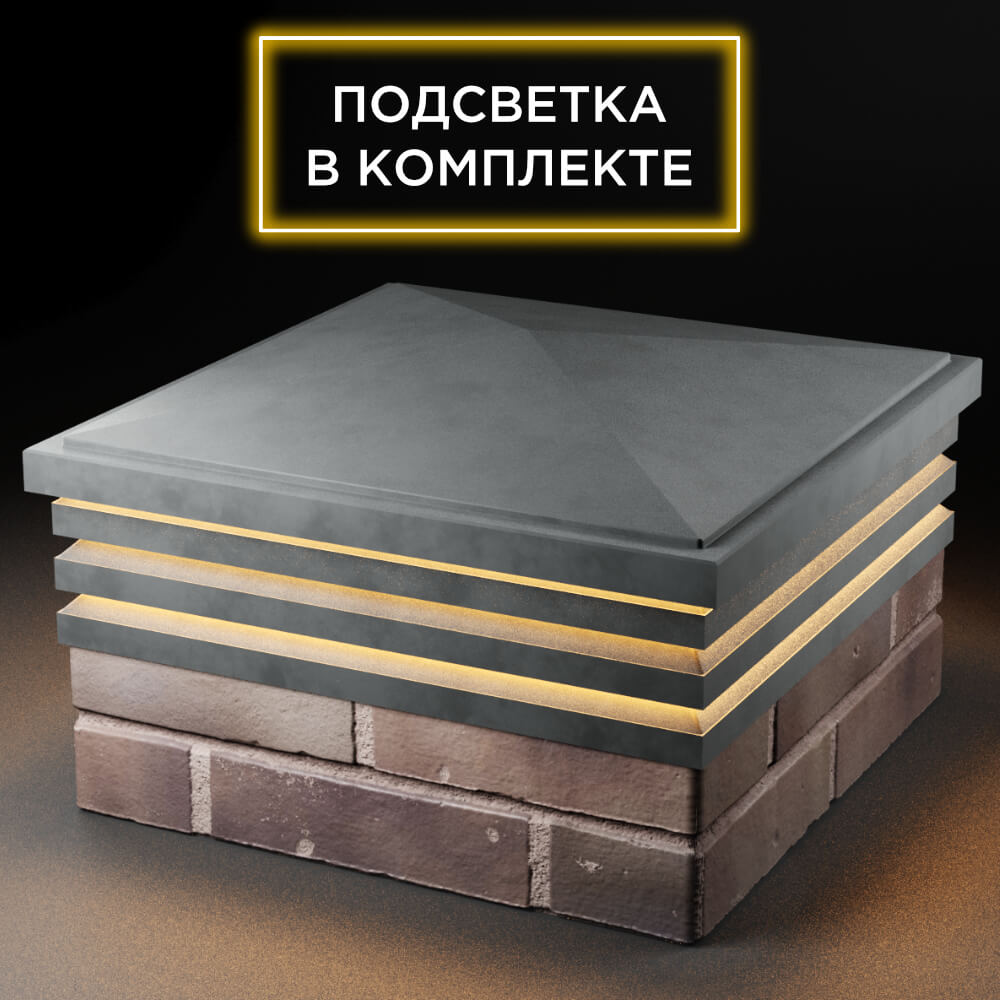 Колпак Zking Бона ХайТек Серый на столб 2х2 кирпича (513х513мм) с подсветкой в Самаре фото