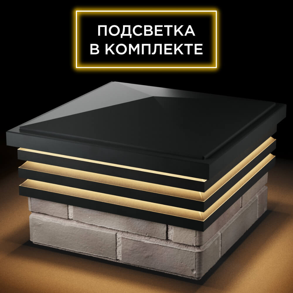Колпак Zking Бона ХайТек Черный на столб 1.5х1.5 кирпича (385х385мм) с подсветкой в Самаре фото