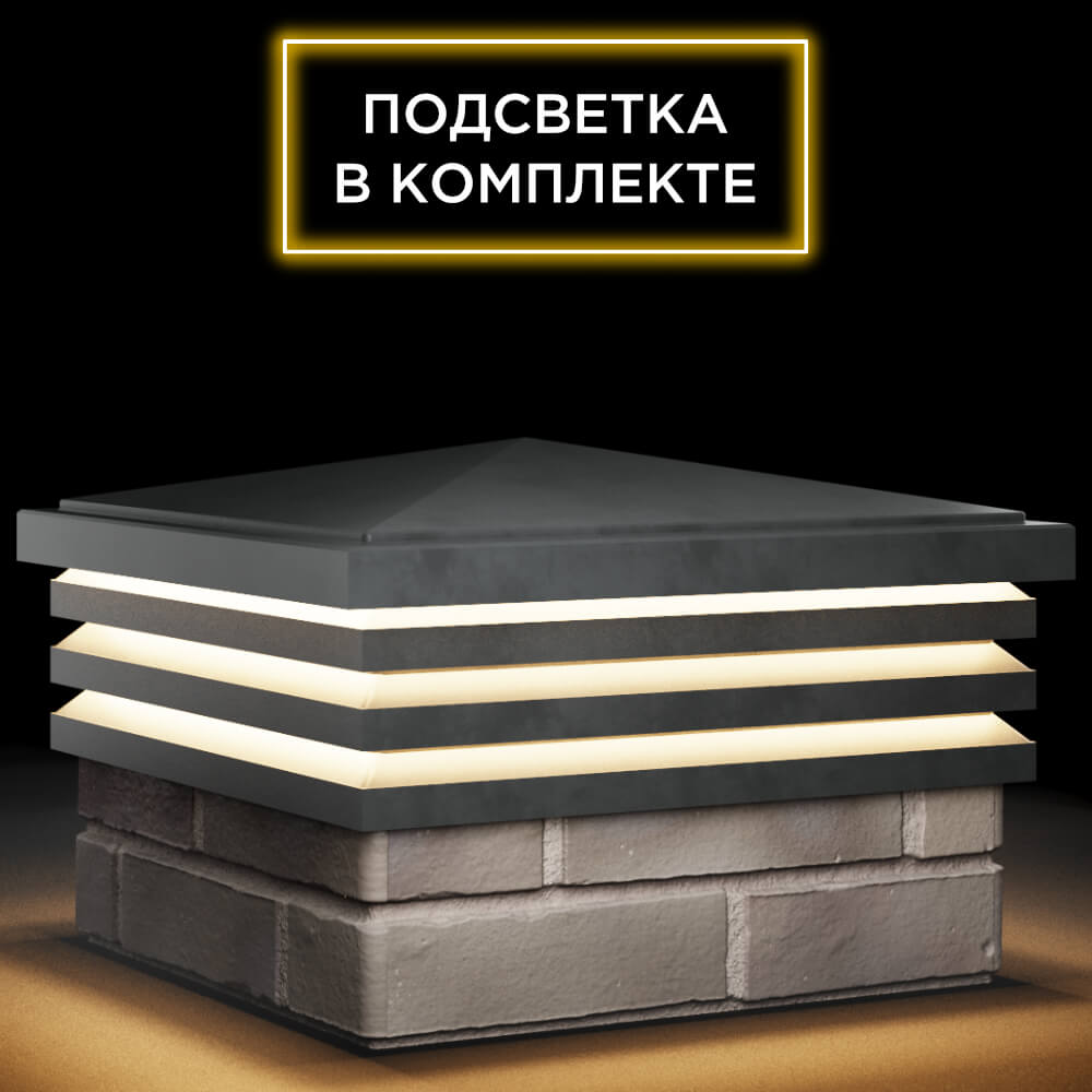 Колпак Zking Бона ХайТек Серый на столб 1.5х1.5 кирпича (385х385мм) с подсветкой в Самаре фото