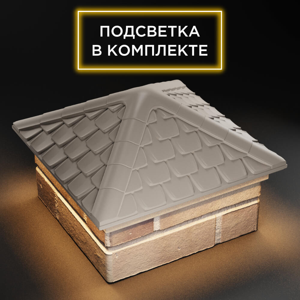 Колпак Zking Эльбрус Бежевый на столб 1.5х1.5 кирпича (385х385мм) с подсветкой в Самаре фото