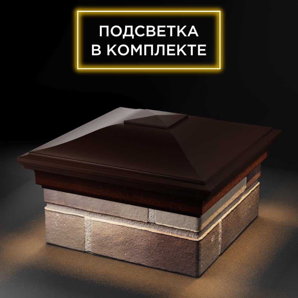 Колпак Zking Монблан Коричневый на столб 1.5х1.5 еврокирпича 0.7НФ (355х355мм) c подсветкой в Самаре фото