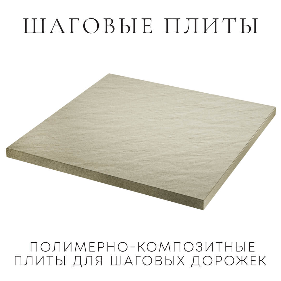 Шаговая плита STONE Светлая Галька 990х990х55мм в Самаре фото